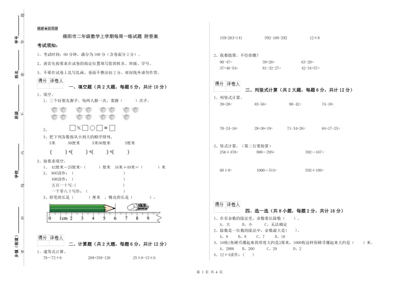 绵阳市二年级数学上学期每周一练试题 附答案.doc_第1页