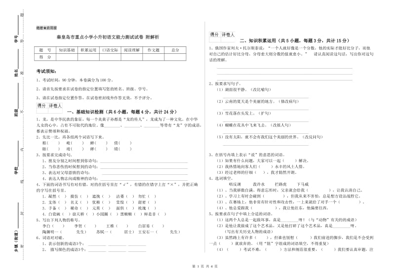 秦皇岛市重点小学小升初语文能力测试试卷 附解析.doc_第1页