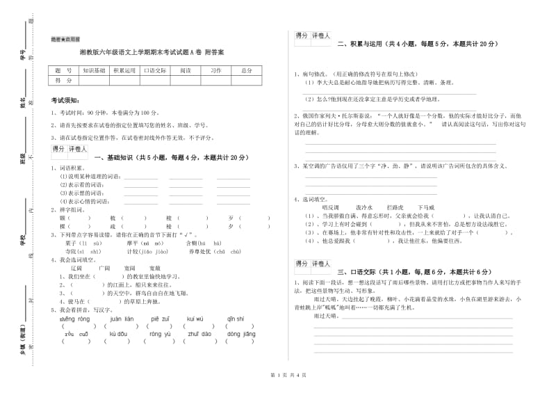 湘教版六年级语文上学期期末考试试题A卷 附答案.doc_第1页