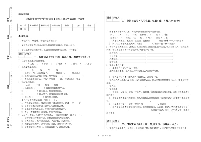 盐城市实验小学六年级语文【上册】期末考试试题 含答案.doc_第1页