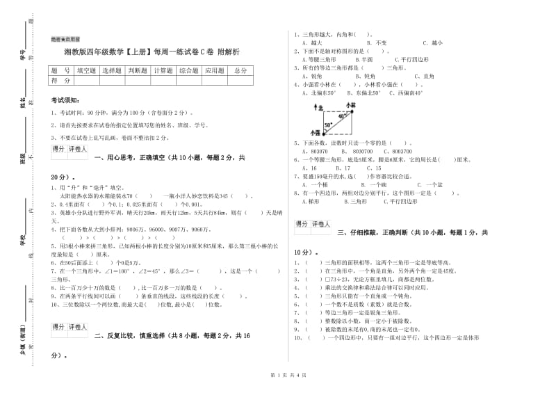 湘教版四年级数学【上册】每周一练试卷C卷 附解析.doc_第1页