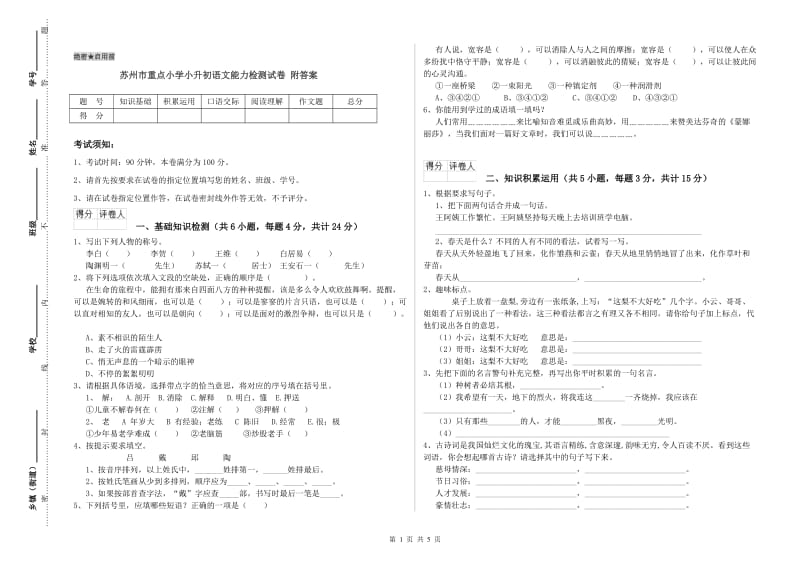 苏州市重点小学小升初语文能力检测试卷 附答案.doc_第1页