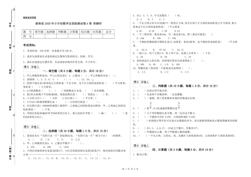 湖南省2020年小升初数学自我检测试卷A卷 附解析.doc_第1页