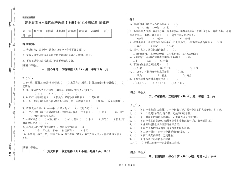 湖北省重点小学四年级数学【上册】过关检测试题 附解析.doc_第1页