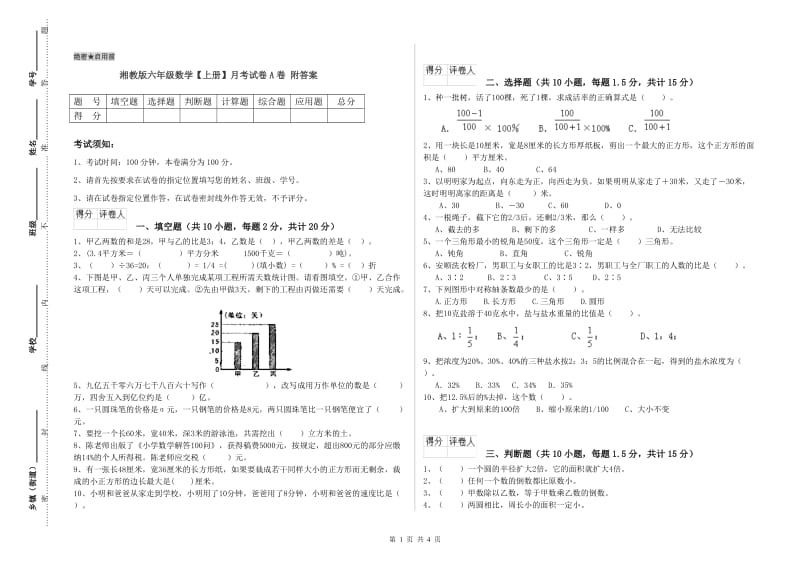 湘教版六年级数学【上册】月考试卷A卷 附答案.doc_第1页