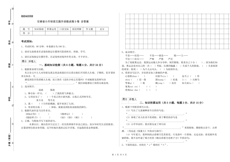 甘肃省小升初语文提升训练试卷D卷 含答案.doc_第1页