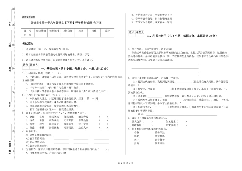 盘锦市实验小学六年级语文【下册】开学检测试题 含答案.doc_第1页