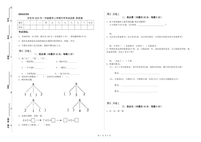 百色市2020年一年级数学上学期开学考试试卷 附答案.doc_第1页