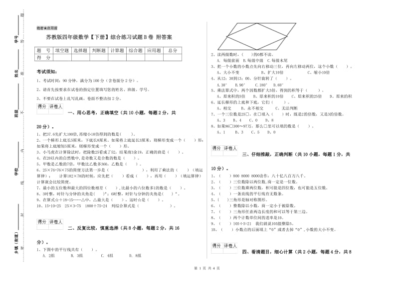 苏教版四年级数学【下册】综合练习试题B卷 附答案.doc_第1页