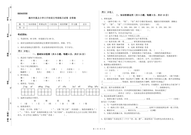 滁州市重点小学小升初语文考前练习试卷 含答案.doc_第1页