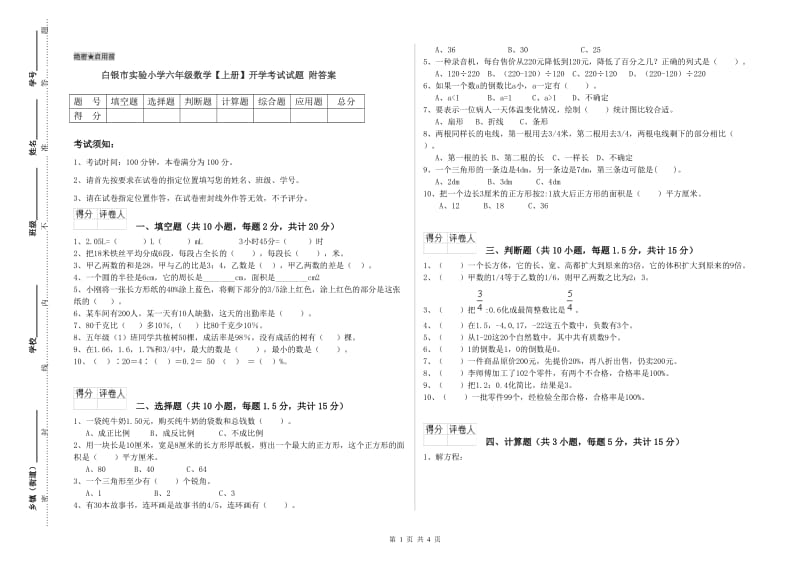 白银市实验小学六年级数学【上册】开学考试试题 附答案.doc_第1页