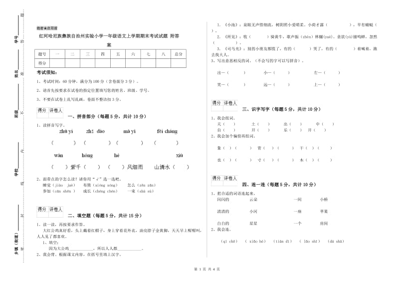 红河哈尼族彝族自治州实验小学一年级语文上学期期末考试试题 附答案.doc_第1页