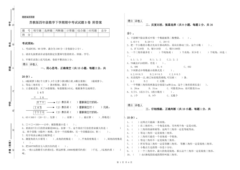 苏教版四年级数学下学期期中考试试题B卷 附答案.doc_第1页