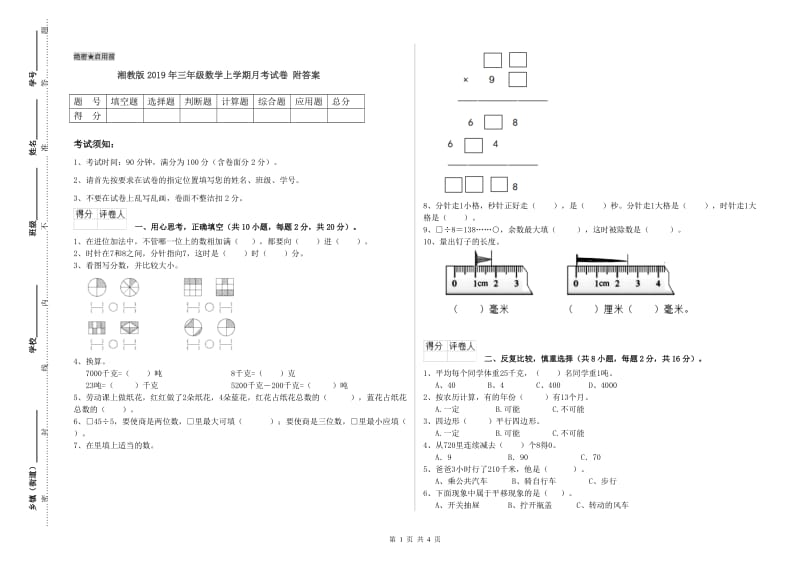 湘教版2019年三年级数学上学期月考试卷 附答案.doc_第1页