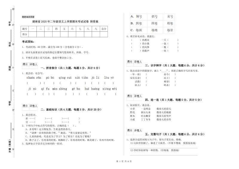 湖南省2020年二年级语文上学期期末考试试卷 附答案.doc_第1页