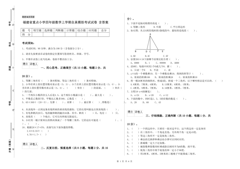 福建省重点小学四年级数学上学期全真模拟考试试卷 含答案.doc_第1页