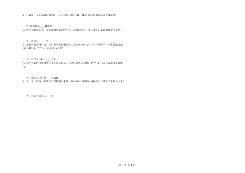 福建省重点小学四年级数学上学期全真模拟考试试卷 含答案.doc_第3页