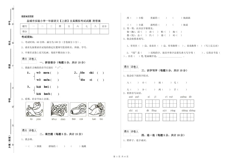 盐城市实验小学一年级语文【上册】全真模拟考试试题 附答案.doc_第1页