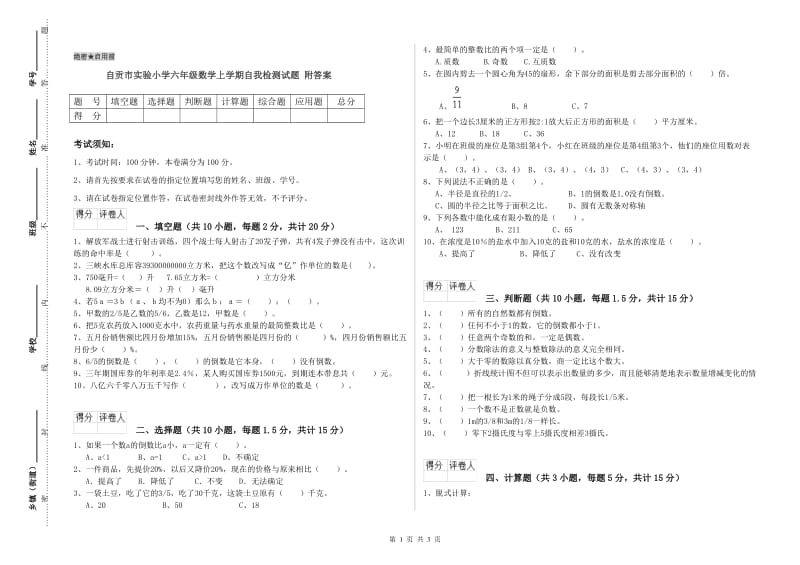 自贡市实验小学六年级数学上学期自我检测试题 附答案.doc_第1页