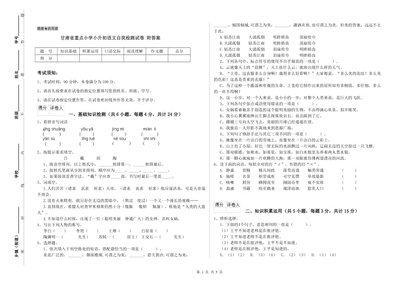 甘肃省重点小学小升初语文自我检测试卷 附答案.doc_第1页