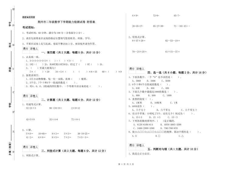 荆州市二年级数学下学期能力检测试卷 附答案.doc_第1页