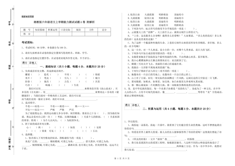 湘教版六年级语文上学期能力测试试题A卷 附解析.doc_第1页