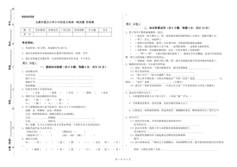 玉溪市重点小学小升初语文每周一练试题 附答案.doc_第1页