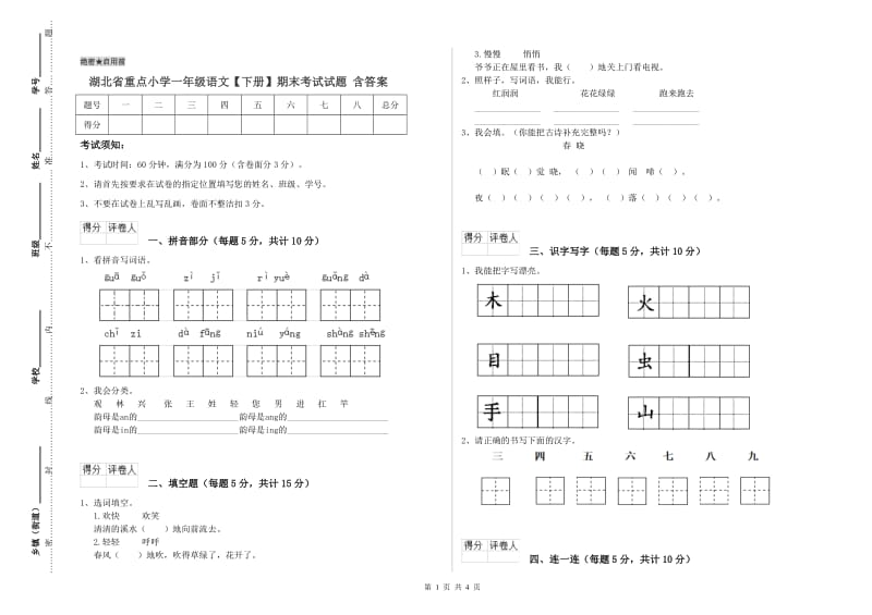 湖北省重点小学一年级语文【下册】期末考试试题 含答案.doc_第1页