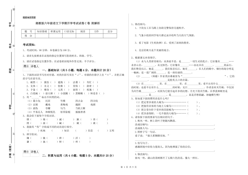 湘教版六年级语文下学期开学考试试卷C卷 附解析.doc_第1页