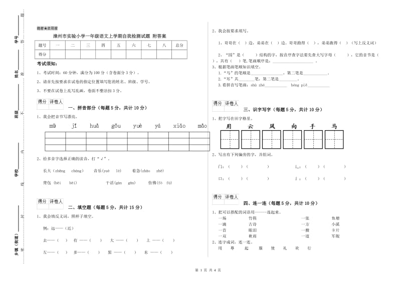 漳州市实验小学一年级语文上学期自我检测试题 附答案.doc_第1页