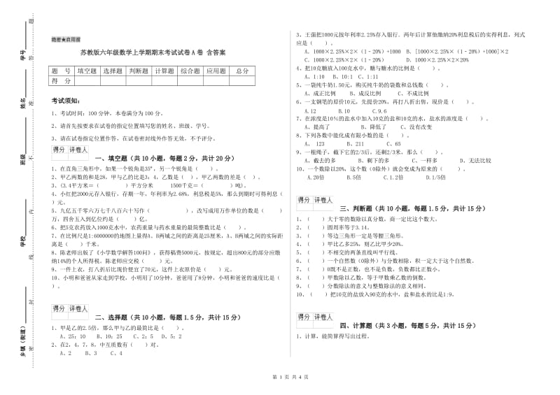 苏教版六年级数学上学期期末考试试卷A卷 含答案.doc_第1页