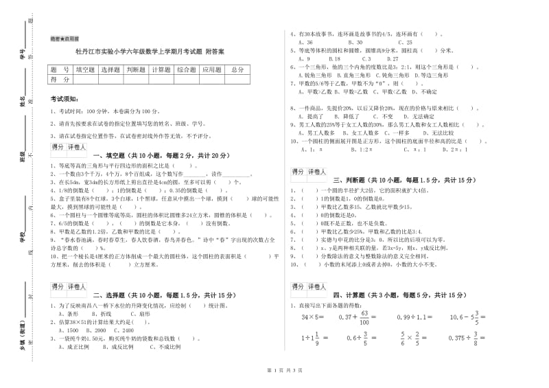 牡丹江市实验小学六年级数学上学期月考试题 附答案.doc_第1页