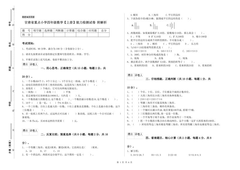 甘肃省重点小学四年级数学【上册】能力检测试卷 附解析.doc_第1页