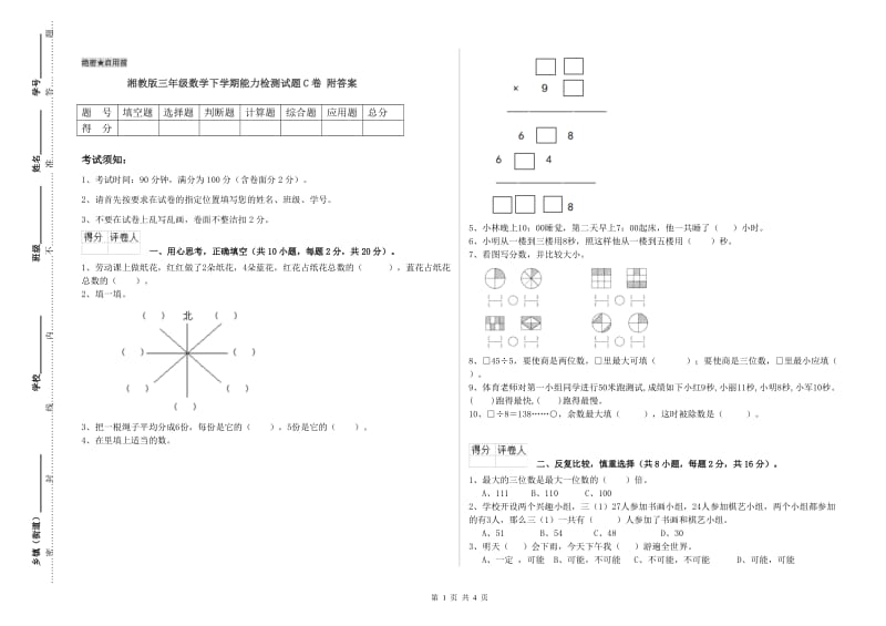 湘教版三年级数学下学期能力检测试题C卷 附答案.doc_第1页