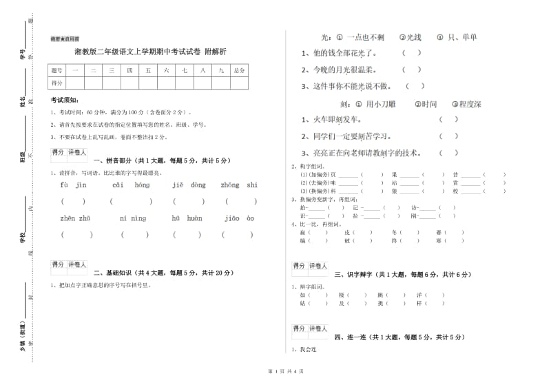 湘教版二年级语文上学期期中考试试卷 附解析.doc_第1页