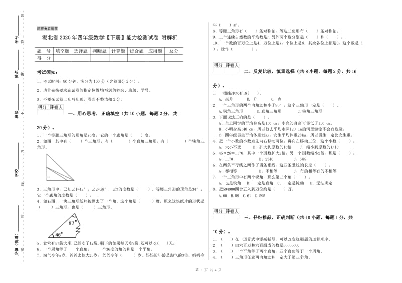 湖北省2020年四年级数学【下册】能力检测试卷 附解析.doc_第1页