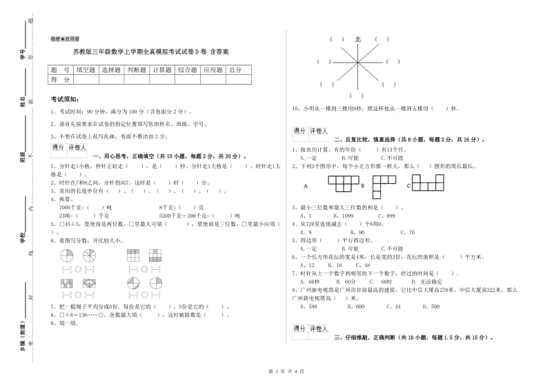 苏教版三年级数学上学期全真模拟考试试卷D卷 含答案.doc_第1页