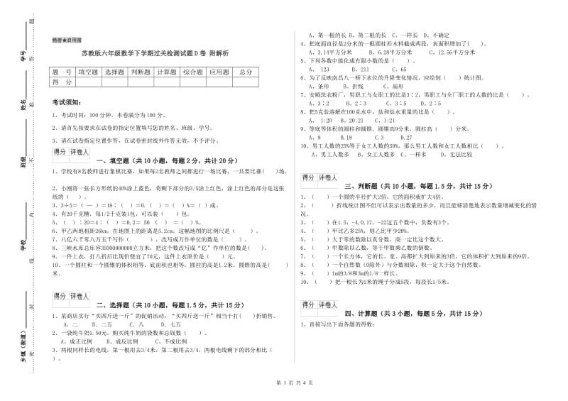 苏教版六年级数学下学期过关检测试题D卷 附解析.doc_第1页