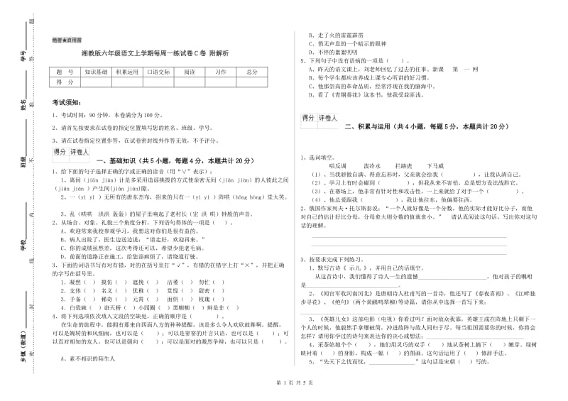 湘教版六年级语文上学期每周一练试卷C卷 附解析.doc_第1页