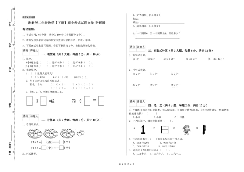 湘教版二年级数学【下册】期中考试试题D卷 附解析.doc_第1页