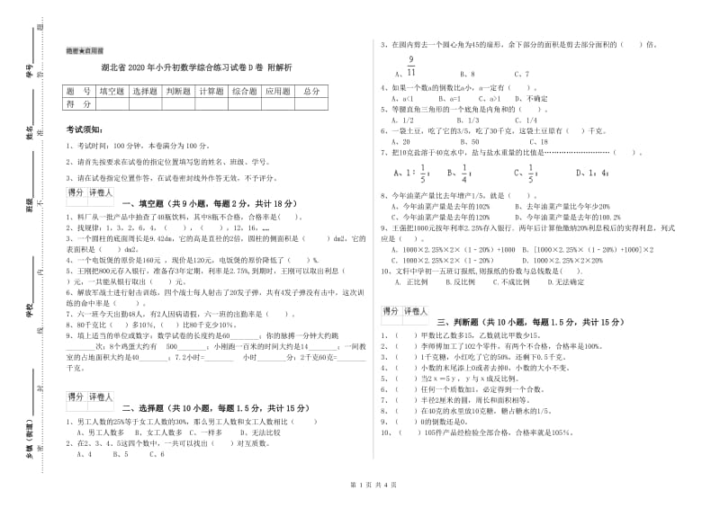 湖北省2020年小升初数学综合练习试卷D卷 附解析.doc_第1页