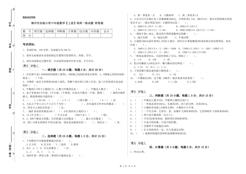 漳州市实验小学六年级数学【上册】每周一练试题 附答案.doc_第1页