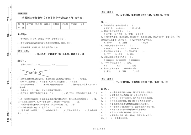 苏教版四年级数学【下册】期中考试试题A卷 含答案.doc_第1页