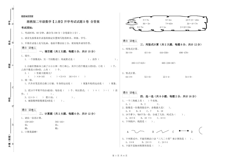 湘教版二年级数学【上册】开学考试试题B卷 含答案.doc_第1页