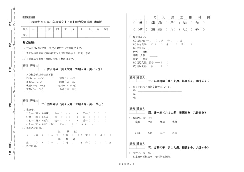 福建省2019年二年级语文【上册】能力检测试题 附解析.doc_第1页