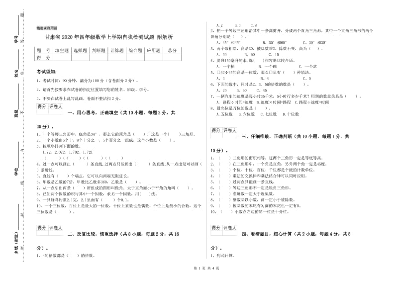 甘肃省2020年四年级数学上学期自我检测试题 附解析.doc_第1页