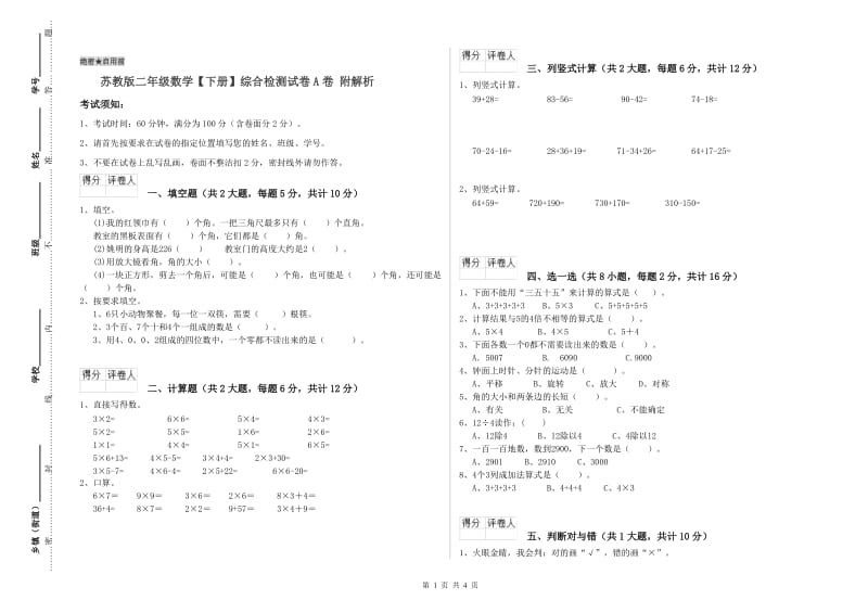 苏教版二年级数学【下册】综合检测试卷A卷 附解析.doc_第1页