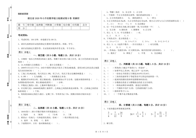 湖北省2020年小升初数学能力检测试卷B卷 附解析.doc_第1页