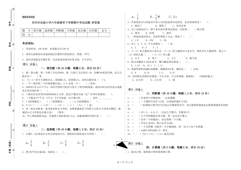 苏州市实验小学六年级数学下学期期中考试试题 附答案.doc_第1页