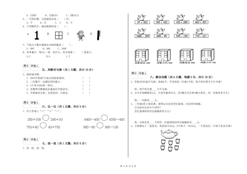 福建省实验小学二年级数学下学期全真模拟考试试卷 含答案.doc_第2页